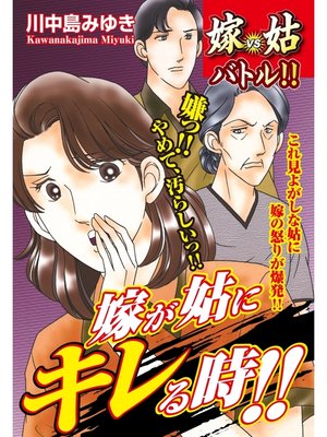 cover image of 嫁vs姑バトル!! 嫁が姑にキレる時!!　嫁姑シリーズ49